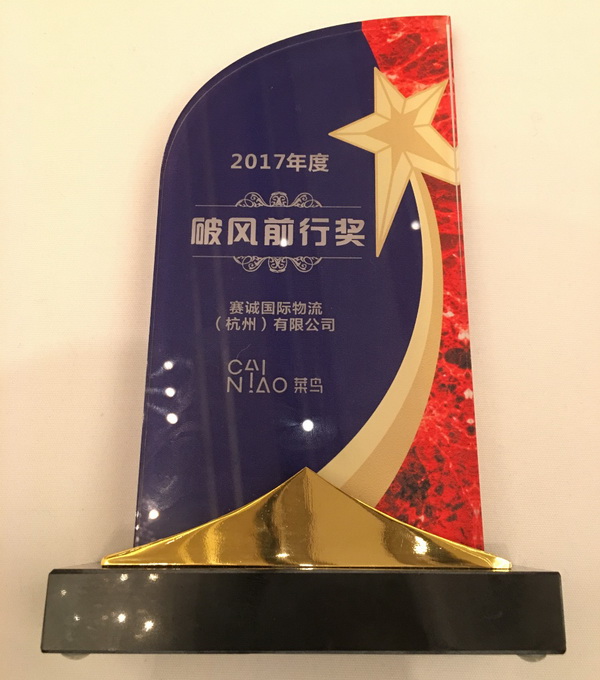 Sai Cheng Logistics International (Hangzhou) Co., Ltd. won the  &quot;Progress Forefront&quot; by Cainiao Alliance in 2017(图2)