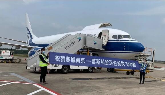 Congratulations to the 50th Flight of Sai Cheng “Nanjing-Moscow” Direct Cargo Charter(图1)